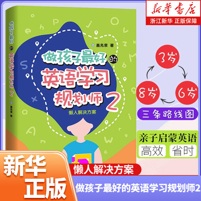 做孩子最好的英语学习规划师2
