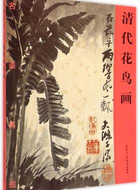 清代花鸟画(名画再现)
