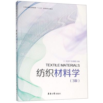 纺织材料学(3版纺织服装高等教育十三五部委规划教材)