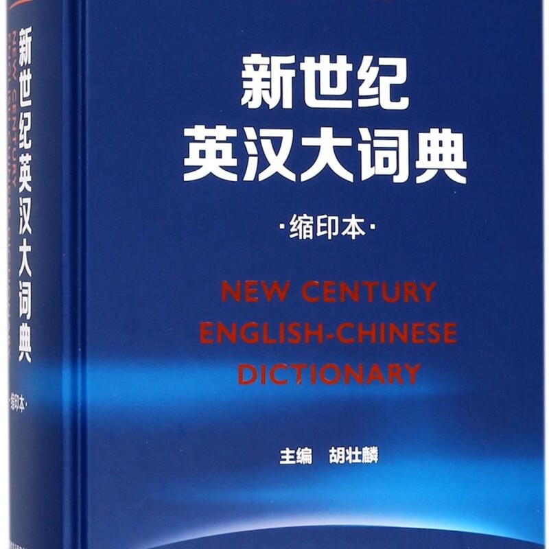 新世纪英汉大词典(缩印本)(精)