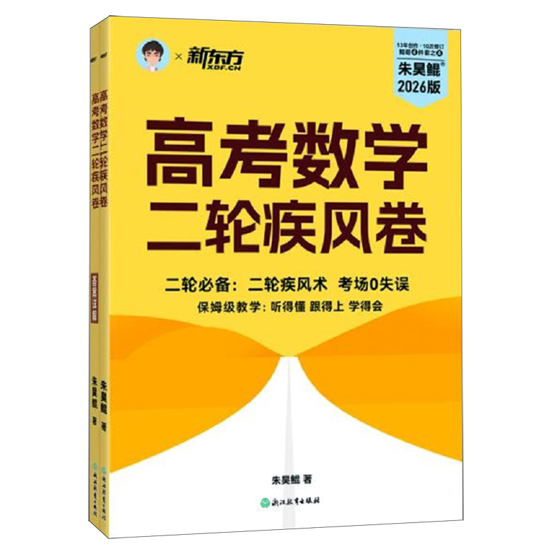 新东方 2026 高考数学二轮疾风卷 朱昊鲲高考数学 考前冲刺押题 查漏补缺 朱昊鲲 鲲哥 真题全刷 高一高二高考数学