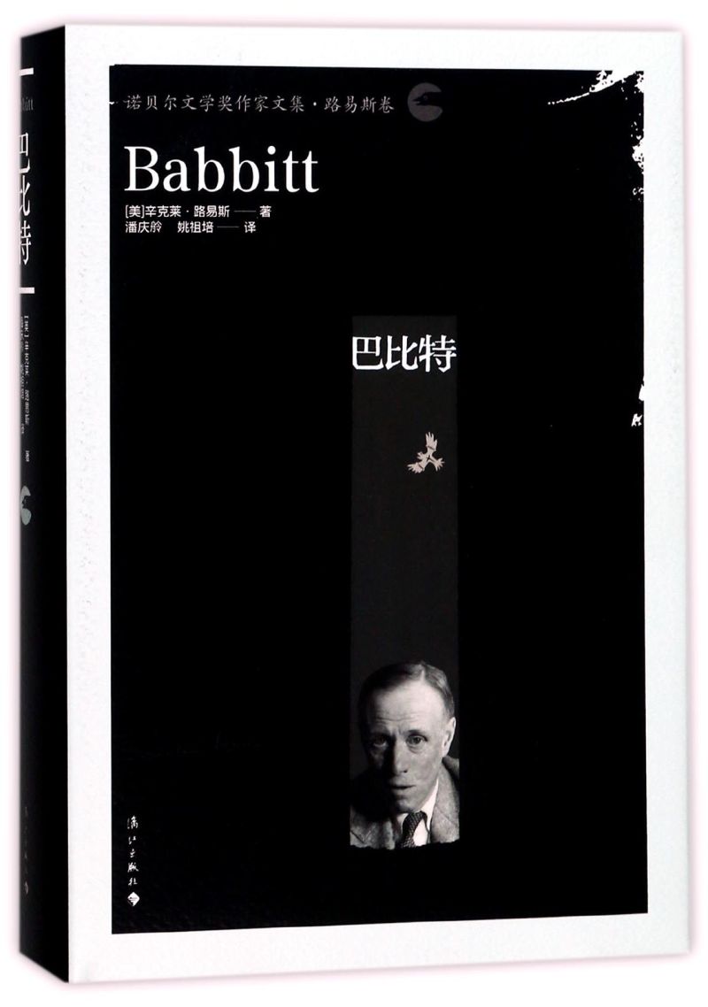 巴比特(诺贝尔文学奖作家文集)(精)