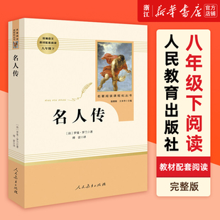 罗曼罗兰原著中学生课外书籍八年级下册 名人传正版 初二初中生课外书籍世界文学名著 新华书店旗舰店官网 名家名译畅销书籍