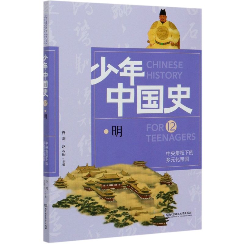 中央集权下的多元化帝国(12明)/少年中国史