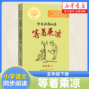 等着乘凉 华君武漫画选 五年级下册课外阅读书籍 小学语文同步阅读书系5年级下 课本里的名家名篇课文作家作品系列 长江文艺出版社