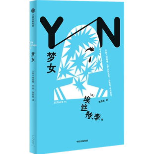 【浙江新华旗舰店】梦女 埃丝特·李 张悠然著 美籍韩裔作家埃丝特·李诡谲首作 K-POP式矢量插画风 偶像 追星 不可得的爱