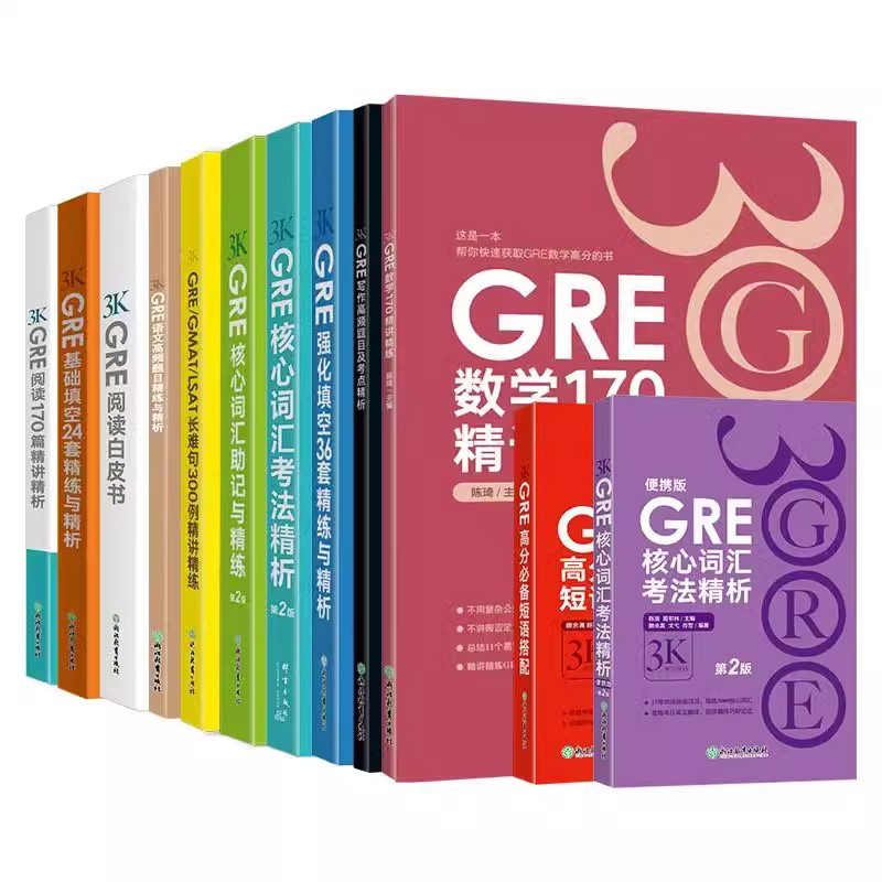 新东方陈琦GRE再要你命3000系列GRE核心词汇考法精析助记与精练语文数学170精讲精练GRE阅读白皮书高分必备短语强化基础填空长难句