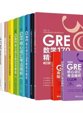新东方陈琦GRE再要你命3000系列GRE核心词汇考法精析助记与精练语文数学170精讲精练GRE阅读白皮书高分必备短语强化基础填空长难句