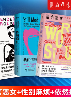 【套装3册】语言恶女+性别麻烦+依然疯狂 女性如何夺回语言 性别暴力 语言革命 性别研究女性主义理论书籍 两性关系厌女书籍 正版