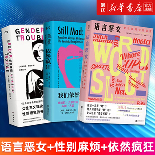 【套装3册】语言恶女+性别麻烦+依然疯狂 女性如何夺回语言 性别暴力 语言革命 性别研究女性主义理论书籍 两性关系厌女书籍 正版