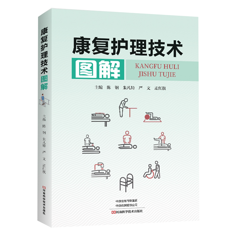 康复护理技术图解