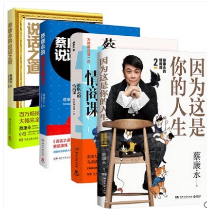 【新华书店旗舰店官网】蔡康永的情商课12+蔡康永的说话之道12 因为这是你的人生 全套口才书籍训练人际交往沟通交流成功励志随笔