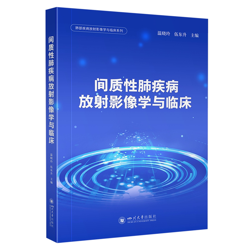 间质性肺疾病放射影像学与临床