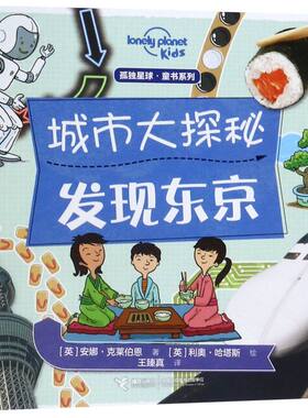 【新华书店旗舰店官网】城市大探秘(发现东京)/孤独星球童书系列 6-14岁儿童读物科普百科知识儿童趣味认知书科学大百科 课外读物