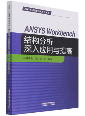 ANSYS Workbench结构分析深入应用与提高