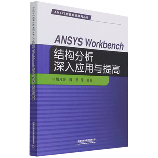 ANSYS Workbench结构分析深入应用与提高