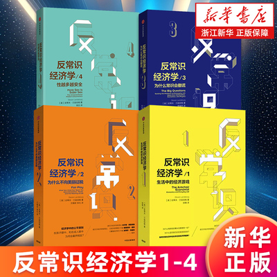 【套装4册】反常识经济学1:生活中的经济游戏+2:为什么不向美丽征税+3:为什么常识会撒谎+4:性越多越安全 史蒂夫·兰兹伯格著 正版