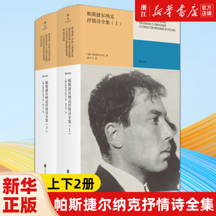帕斯捷尔纳克抒情诗全集:全二册