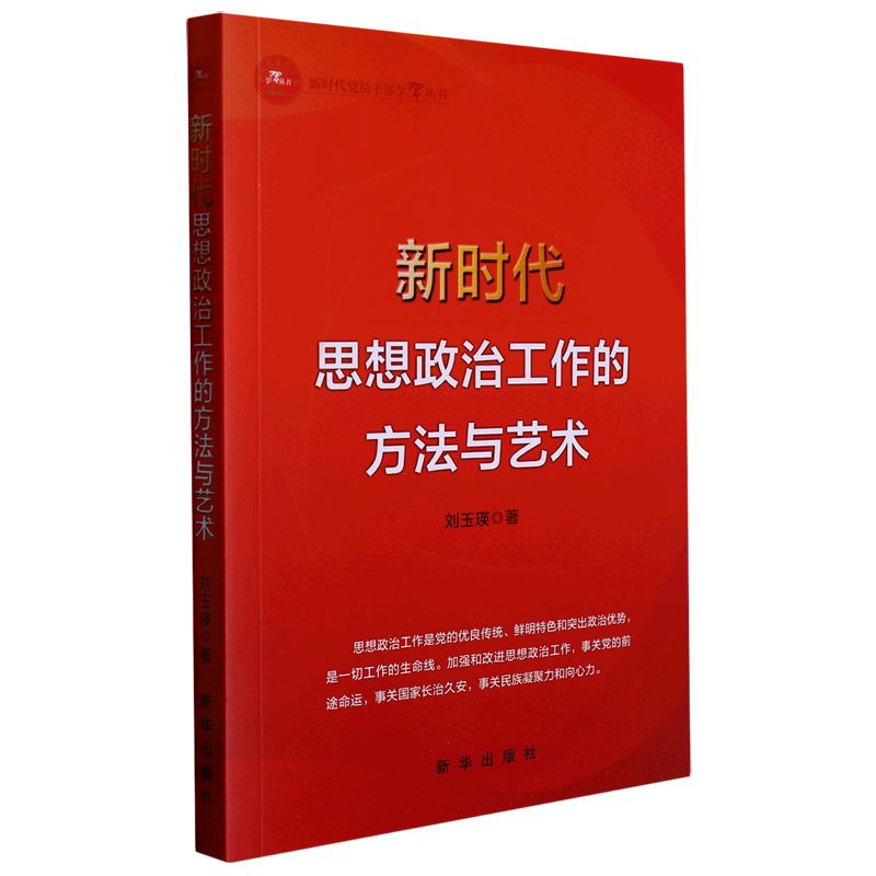 新时代思想政治工作的方法与艺术/新时代党员干部学习丛书