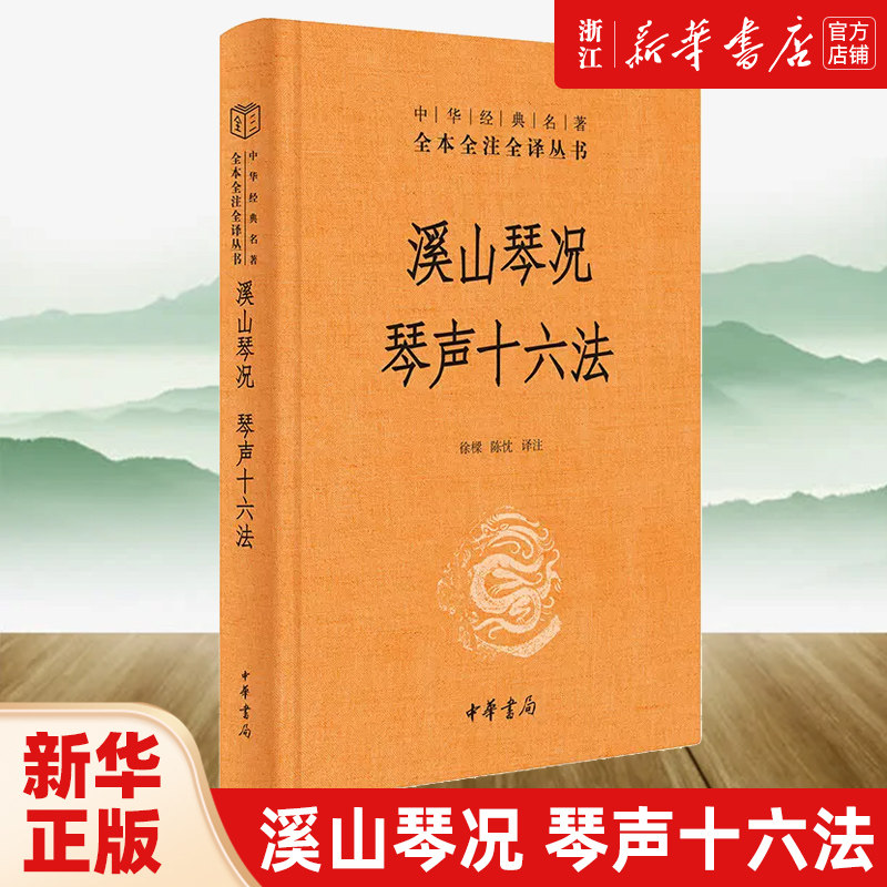 溪山琴况 琴声十六法 中华经典名著全本全注全译丛书-三全本 徐樑陈忱译注 赏古琴之美知音不再难 正版书籍 包邮