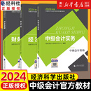 全3本2024中级会计官方教材中级会计实务 2024新版 财务管理 经济法中级会计职称考试教材课程会计轻松过关中级会计师题库经济科学