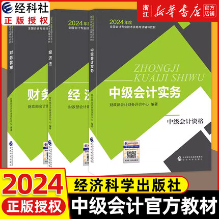 2024新版 全3本2024中级会计官方教材中级会计实务+财务管理+经济法中级会计职称考试教材课程会计轻松过关中级会计师题库经济科学