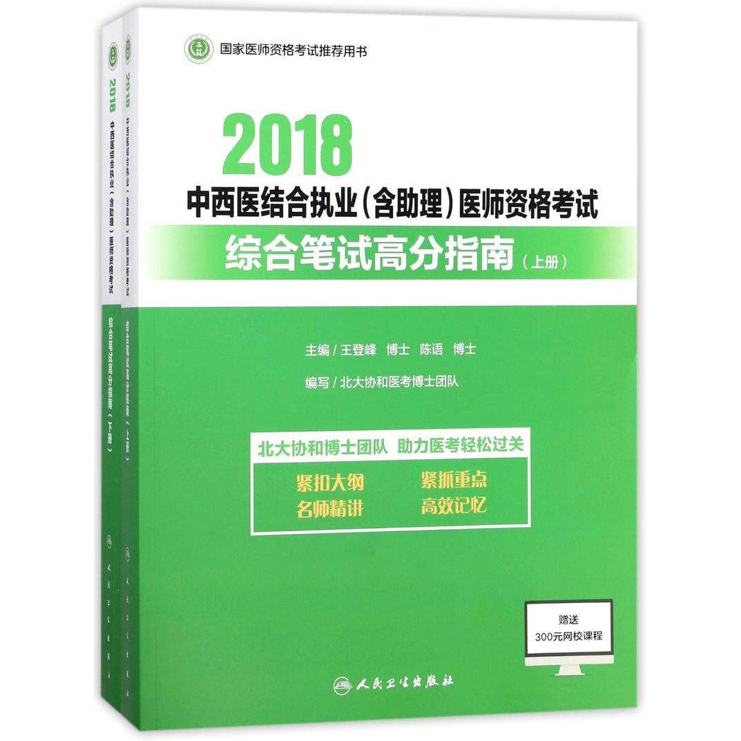 2018中西医结合执业<含助理>医师资格考试综合笔试高分指南(上下国家医师资格考试推荐用书)