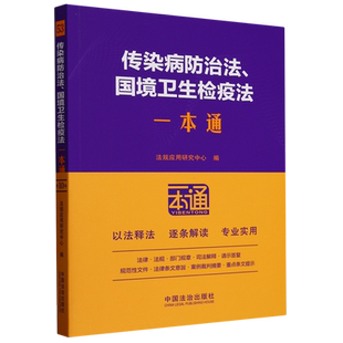 传染病防治法、国境卫生检疫法一本通