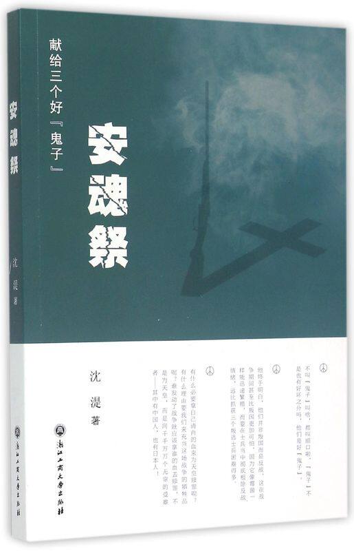 安魂祭(献给三个好鬼子)