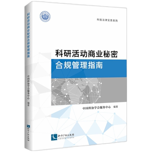 科研活动商业秘密合规管理指南