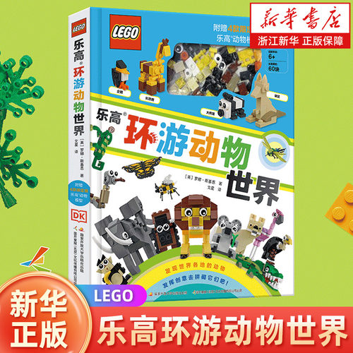 新华正版包邮乐高环游动物世界附赠4款乐高动物模型dk百科全书乐高大百科全书儿童漫画百科书精装大开本图书儿童漫画书儿童百科全