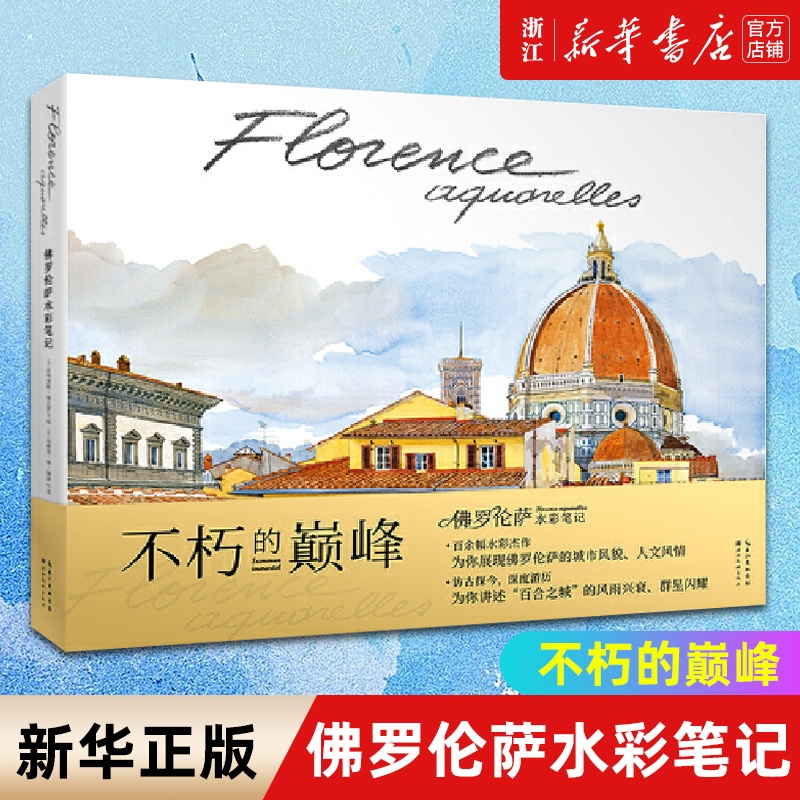 【新华书店旗舰店官网】佛罗伦萨水彩笔记(精) 吕西安·德·阿泽等著 绘画作品 艺术绘画类书籍 湖北美术出版社 新书图书 正版包邮