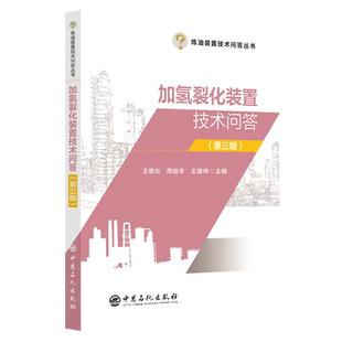 加氢裂化装置技术问答