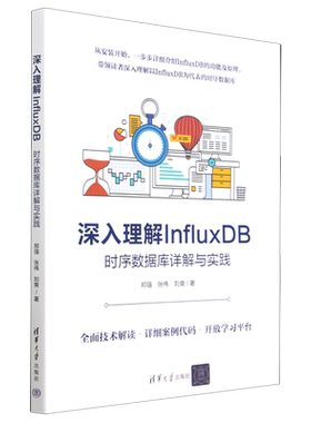 深入理解InfluxDB(时序数据库详解与实践)
