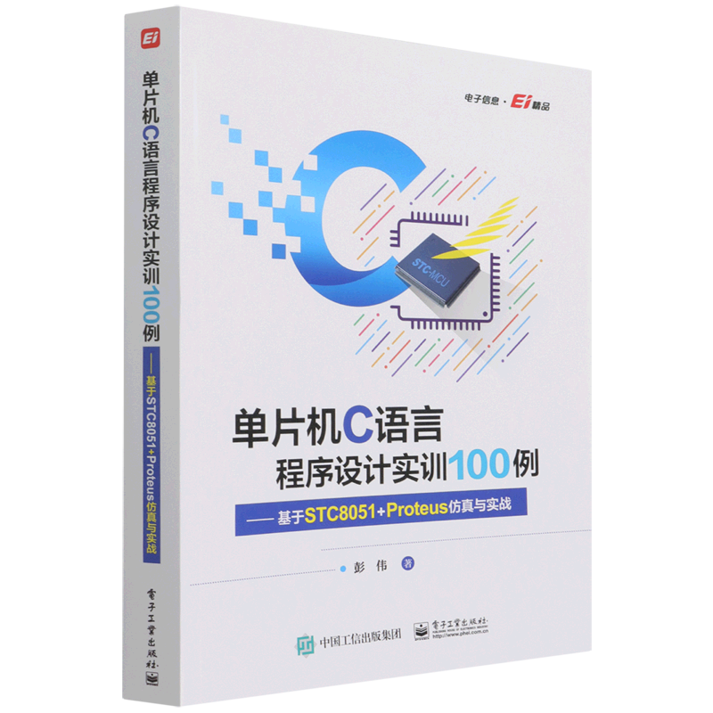单片机C语言程序设计实训100例--基于STC8051+Proteus仿真与实战