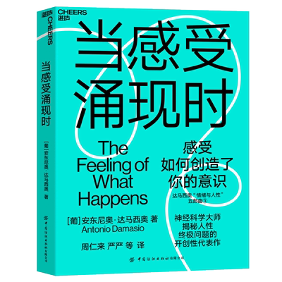 当感受涌现时/达马西奥情绪与人性五部曲