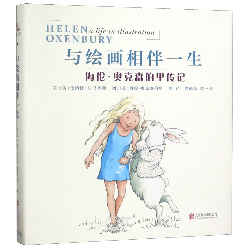与绘画相伴一生(海伦·奥克森伯里传记)(精)