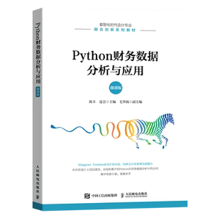 Python财务数据分析与应用(微课版数智化时代会计专业融合创新系列教材)