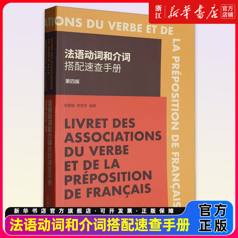 法语动词和介词搭配速查手册第4版  法语常用动词 法语工具书 徐素娟 李冬冬编 动词和相关介词搭配的不同用法东华大学出版社