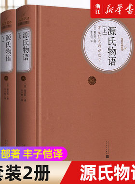 源氏物语精装版上下2册