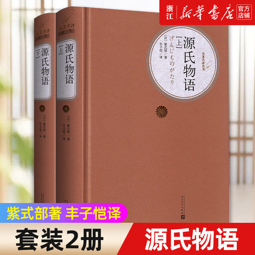 源氏物语精装版上下2册