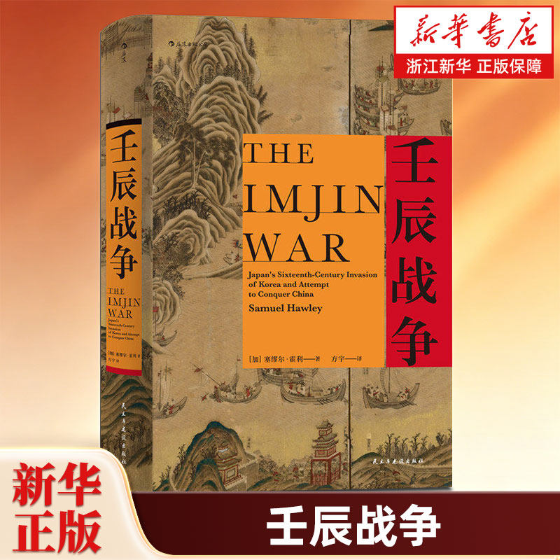 壬辰战争 汗青堂丛书029 万历三大征倭乱中国日本朝鲜外交关系东亚近代史地缘政治格局历史书籍 后浪正版