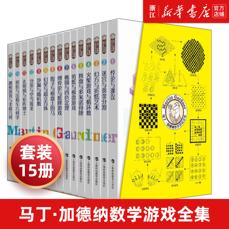 新华书店旗舰店官网 马丁加德纳数学游戏全集全套15册趣味数学儿童百科全书科学书你好数学小学生科普类书籍小学这就是数学课外书