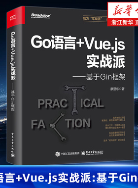 Go语言+Vue.js实战派:基于Gin框架 廖显东 Go语言编写web框架教程书籍 Go语言实战指南介绍书 电子工业出版社