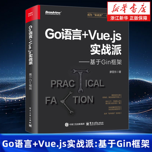 Go语言+Vue.js实战派:基于Gin框架 廖显东 Go语言编写web框架教程书籍 Go语言实战指南介绍书 电子工业出版社