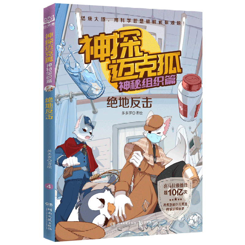 神探迈克狐 神秘组织篇4 绝地反击 多多罗 著 6-8-10岁少儿互动科学侦探故事书 适合儿童的原创侦探推理分析绘本 小学生课外书籍