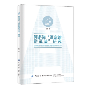 阿多诺否定的辩证法研究