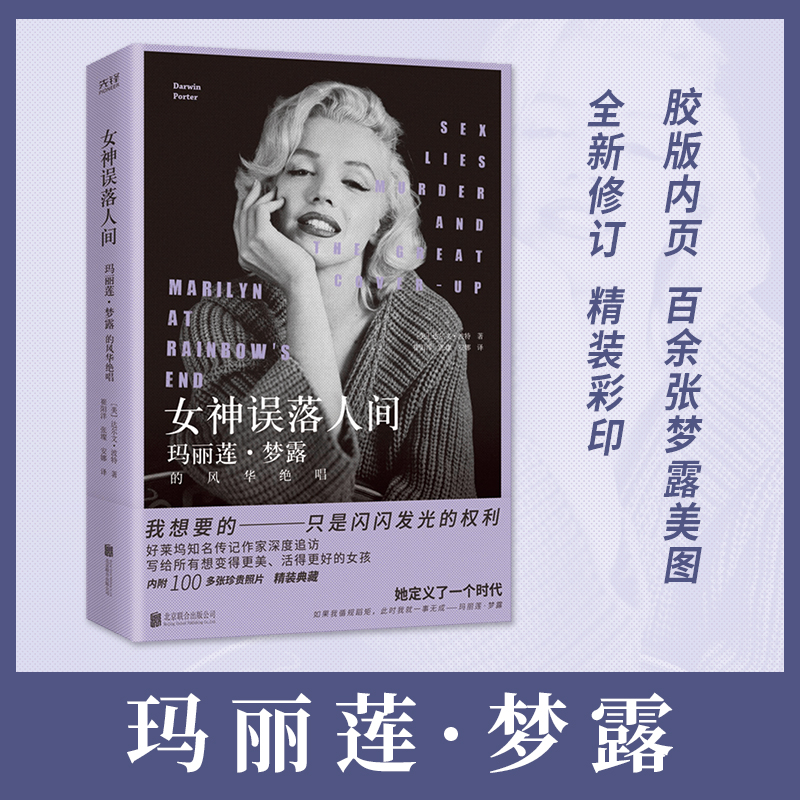 女神误落人间：玛丽莲·梦露的风华绝唱（精） 达尔文·波特 好莱坞女神的传奇与悲凉 波折的人生 复杂的情史 人物传记 新华先锋