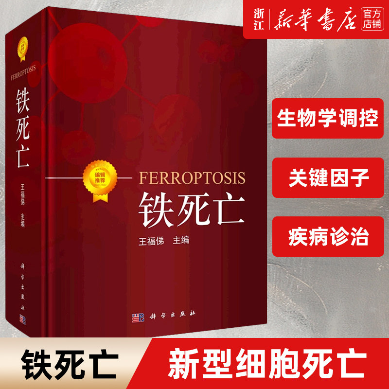 【新华书店旗舰店官网】铁死亡 一种铁依赖的新型细胞死亡方式 生命医学领域新型细胞死亡脂质过氧化物和活性氧簇医学研究方法正版