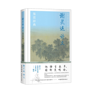 【新华正版】谢灵运诗文鉴赏辞典   上海辞书出版社文学鉴赏辞典编纂中心 编   上海辞书出版社  共含谢灵运诗歌、辞赋等佳作47篇